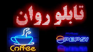 مزایای تابلو روان ال اي دي يا همان تابلو روان نسبت به تابلو نئون مزایای تابلو روان ال اي دي يا همان تابلو روان نسبت به تابلو نئون